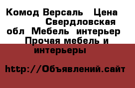 Комод Версаль › Цена ­ 24 800 - Свердловская обл. Мебель, интерьер » Прочая мебель и интерьеры   